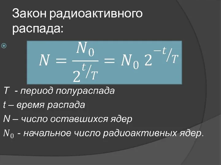 Закон радиоактивного распада: