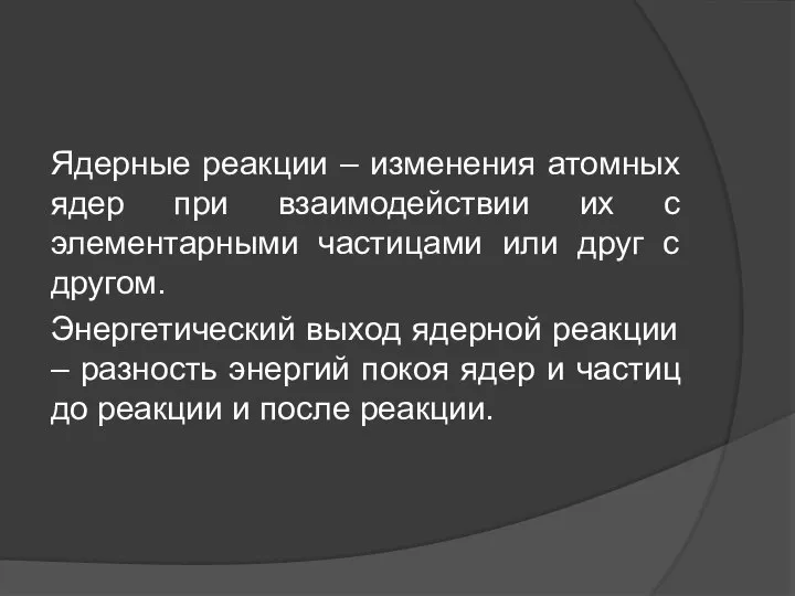 Ядерные реакции – изменения атомных ядер при взаимодействии их с элементарными частицами