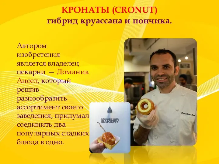 КРОНАТЫ (CRONUT) гибрид круассана и пончика. Автором изобретения является владелец пекарни —