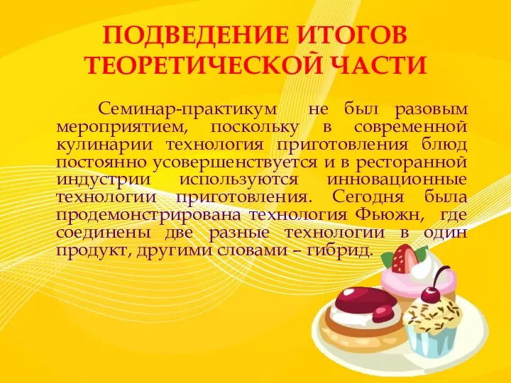 ПОДВЕДЕНИЕ ИТОГОВ ТЕОРЕТИЧЕСКОЙ ЧАСТИ Семинар-практикум не был разовым мероприятием, поскольку в современной