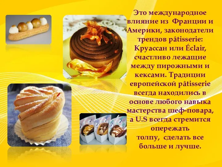 Это международное влияние из Франции и Америки, законодатели трендов pâtisserie: Круассан или