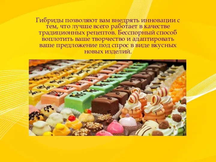 Гибриды позволяют вам внедрять инновации с тем, что лучше всего работает в