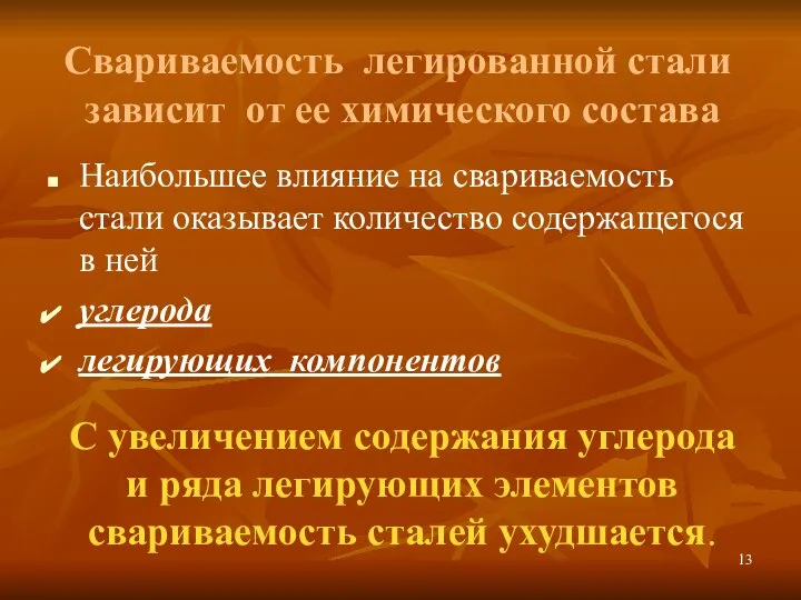 Свариваемость легированной стали зависит от ее химического состава Наибольшее влияние на свариваемость