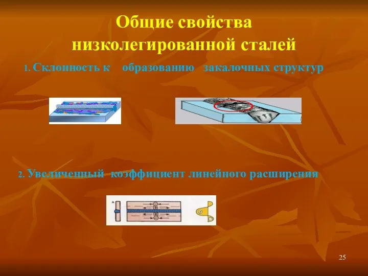 Общие свойства низколегированной сталей 1. Склонность к образованию закалочных структур 2. Увеличенный коэффициент линейного расширения