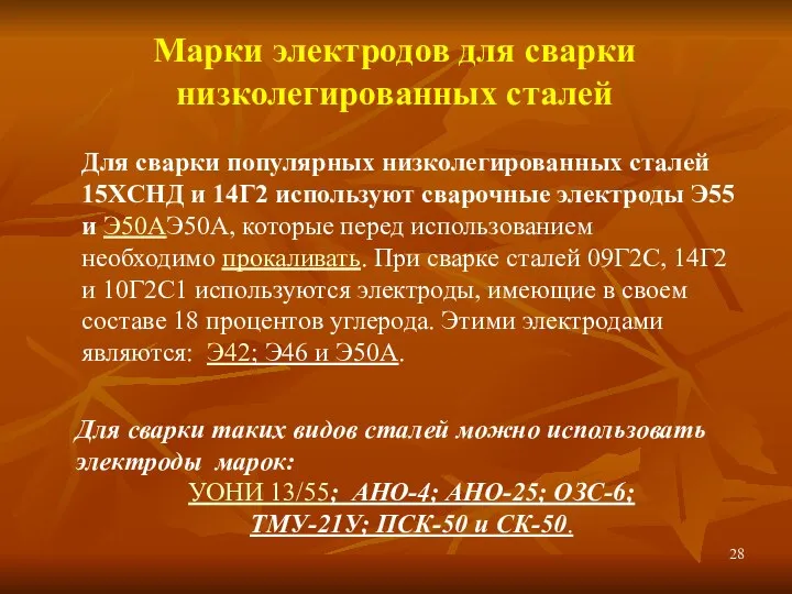 Для сварки популярных низколегированных сталей 15ХСНД и 14Г2 используют сварочные электроды Э55