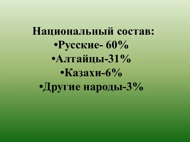 Национальный состав: Русские- 60% Алтайцы-31% Казахи-6% Другие народы-3%