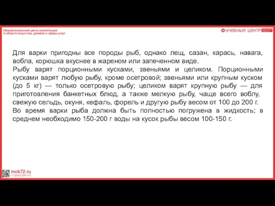 Для варки пригодны все породы рыб, однако лещ, сазан, карась, навага, вобла,