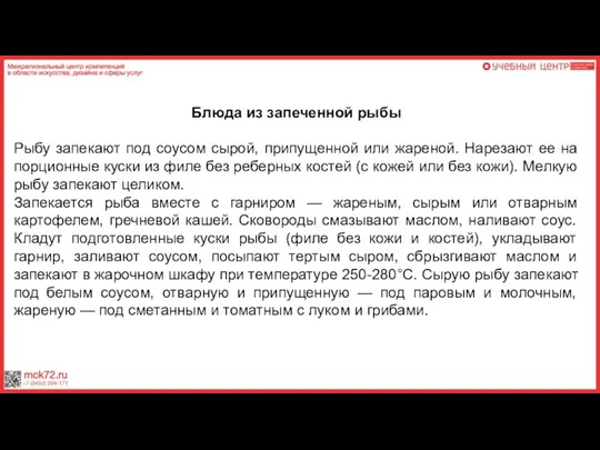 Блюда из запеченной рыбы Рыбу запекают под соусом сырой, припущенной или жареной.