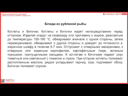 Блюда из рубленой рыбы Котлеты и биточки. Котлеты и биточки жарят непосредственно