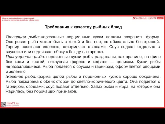 Требования к качеству рыбных блюд Отварная рыба: нарезанные порционные куски должны сохранить