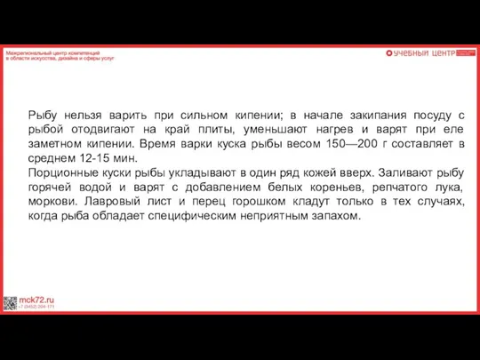 Рыбу нельзя варить при сильном кипении; в начале закипания посуду с рыбой