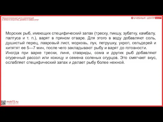 Морских рыб, имеющих специфический запах (треску, пикшу, зубатку, камбалу, палтуса и т.