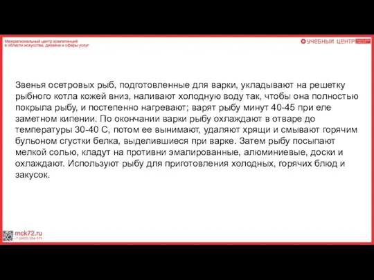 Звенья осетровых рыб, подготовленные для варки, укладывают на решетку рыбного котла кожей