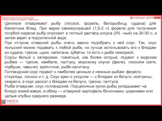 Целиком отваривают рыбу (лосося, форель, белорыбицу, судака) для банкетных блюд. При варке