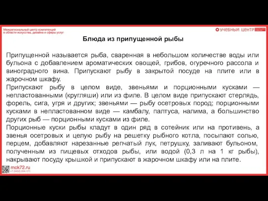 Блюда из припущенной рыбы Припущенной называется рыба, сваренная в небольшом количестве воды