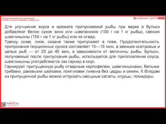 Для улучшения вкуса и аромата припускаемой рыбы при варке в бульон добавляют