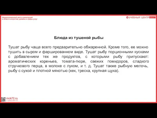 Блюда из тушеной рыбы Тушат рыбу чаще всего предварительно обжаренной. Кроме того,