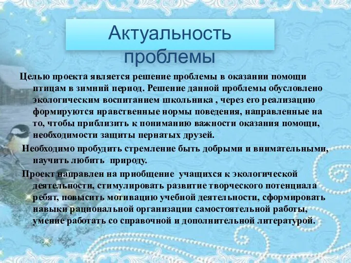 Актуальность проблемы Целью проекта является решение проблемы в оказании помощи птицам в