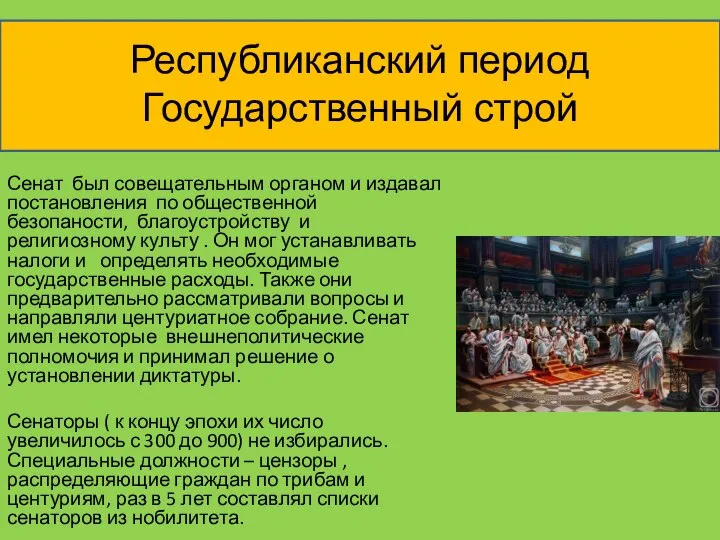 Республиканский период Государственный строй Сенат был совещательным органом и издавал постановления по