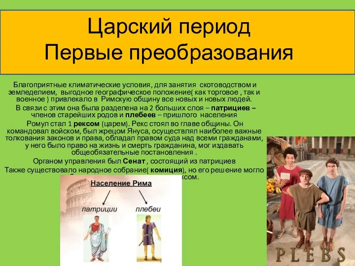 Царский период Первые преобразования Благоприятные климатические условия, для занятия скотоводством и земледелием,