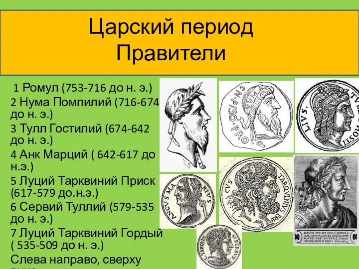 Царский период Правители 1 Ромул (753-716 до н. э.) 2 Нума Помпилий