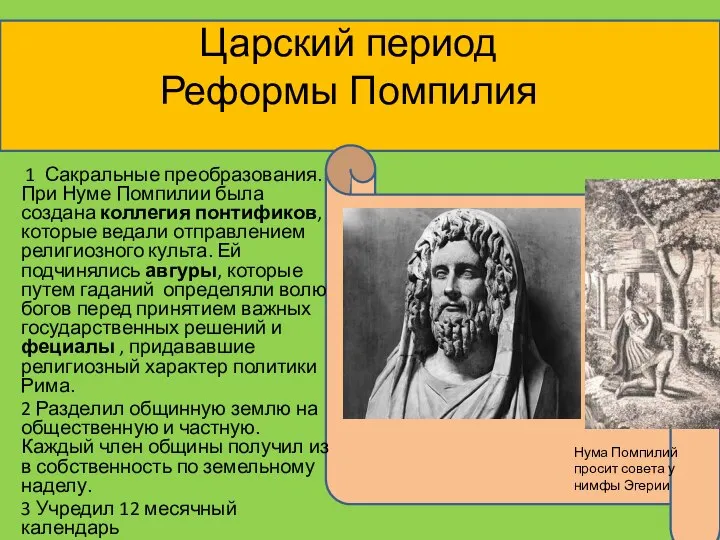 Царский период Реформы Помпилия 1 Сакральные преобразования. При Нуме Помпилии была создана