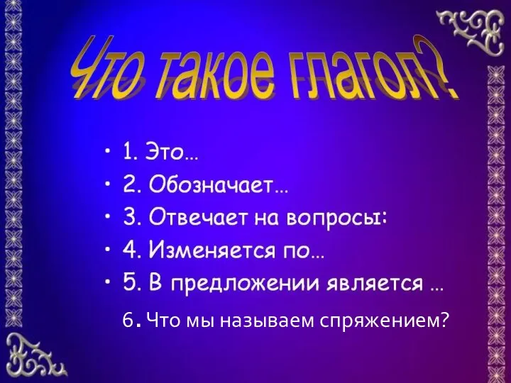 6. Что мы называем спряжением?