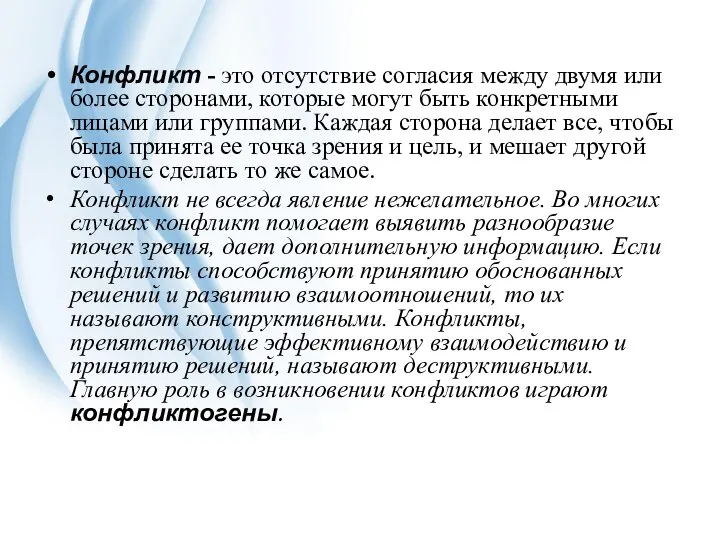 Конфликт - это отсутствие согласия между двумя или более сторонами, которые могут