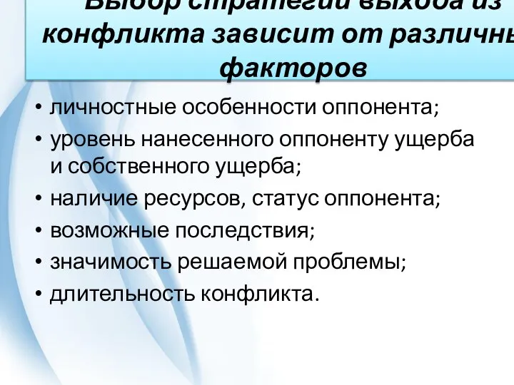 Выбор стратегии выхода из конфликта зависит от различных факторов личностные особенности оппонента;