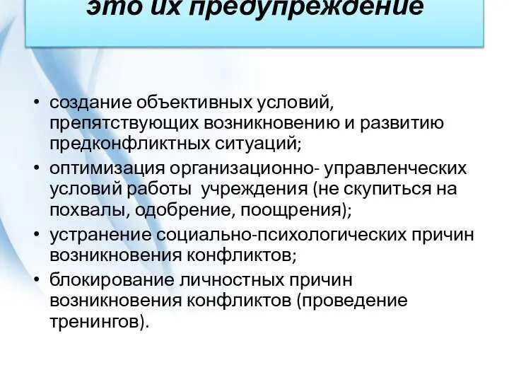 Профилактика конфликтов – это их предупреждение создание объективных условий, препятствующих возникновению и