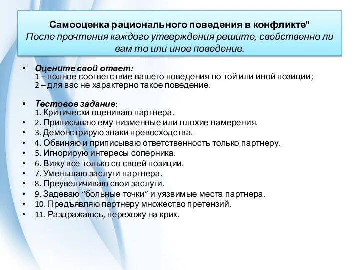 Самооценка рационального поведения в конфликте" После прочтения каждого утверждения решите, свойственно ли