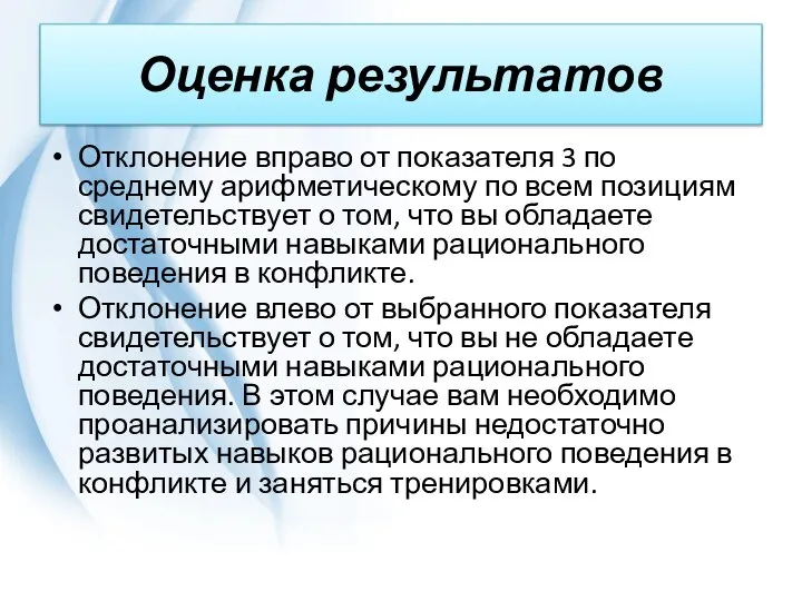 Оценка результатов Отклонение вправо от показателя 3 по среднему арифметическому по всем