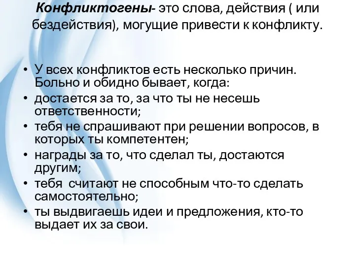 Конфликтогены- это слова, действия ( или бездействия), могущие привести к конфликту. У