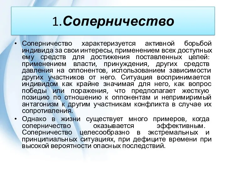 1.Соперничество Соперничество характеризуется активной борьбой индивида за свои интересы, применением всех доступных