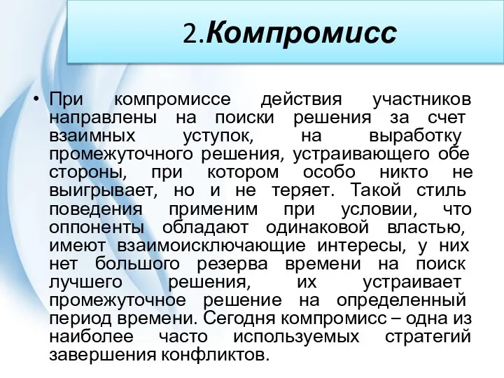 2.Компромисс При компромиссе действия участников направлены на поиски решения за счет взаимных