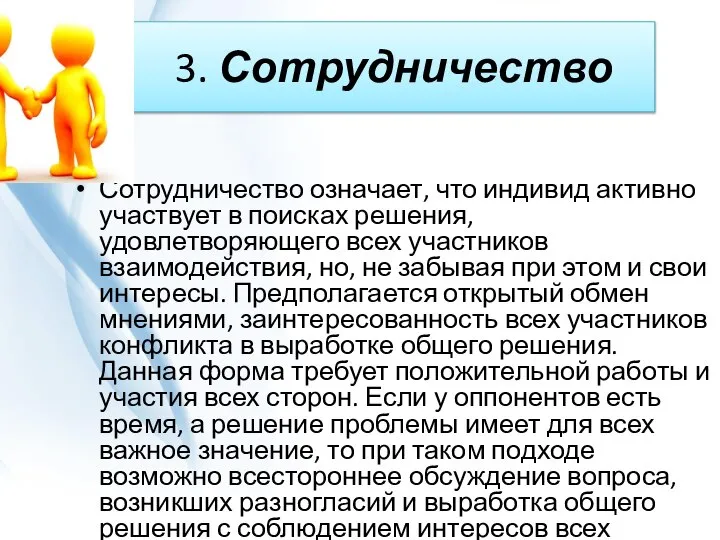 3. Сотрудничество Сотрудничество означает, что индивид активно участвует в поисках решения, удовлетворяющего