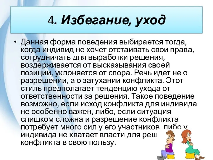 4. Избегание, уход Данная форма поведения выбирается тогда, когда индивид не хочет