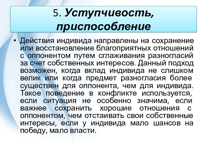 5. Уступчивость, приспособление Действия индивида направлены на сохранение или восстановление благоприятных отношений