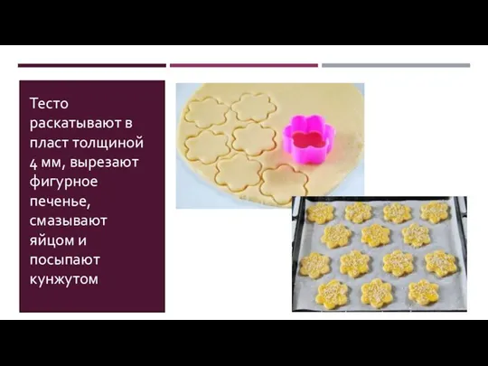 Тесто раскатывают в пласт толщиной 4 мм, вырезают фигурное печенье, смазывают яйцом и посыпают кунжутом