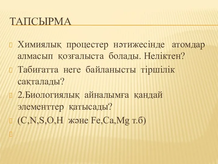 ТАПСЫРМА Химиялық процестер нәтижесінде атомдар алмасып қозғалыста болады. Неліктен? Табиғатта неге байланысты