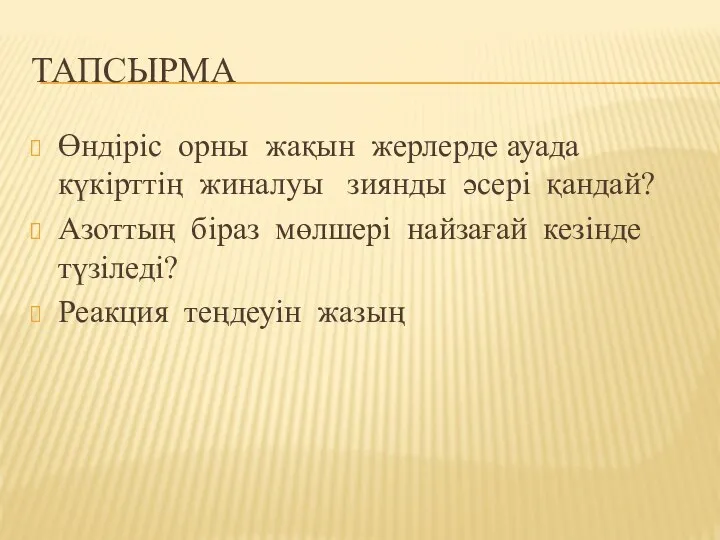 ТАПСЫРМА Өндіріс орны жақын жерлерде ауада күкірттің жиналуы зиянды әсері қандай? Азоттың