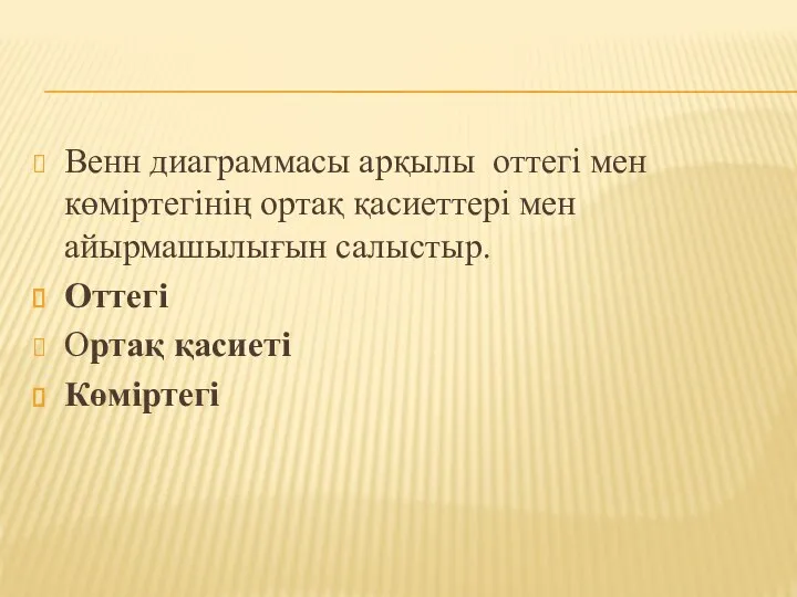 Венн диаграммасы арқылы оттегі мен көміртегінің ортақ қасиеттері мен айырмашылығын салыстыр. Оттегі Ортақ қасиеті Көміртегі