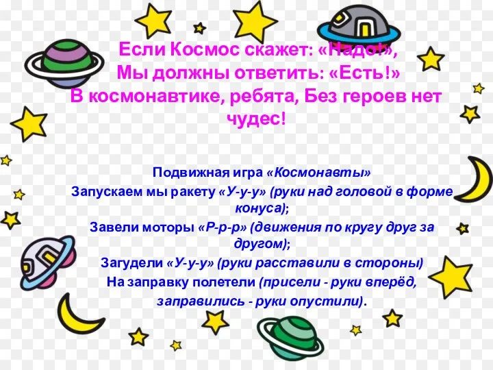 Если Космос скажет: «Надо!», Мы должны ответить: «Есть!» В космонавтике, ребята, Без