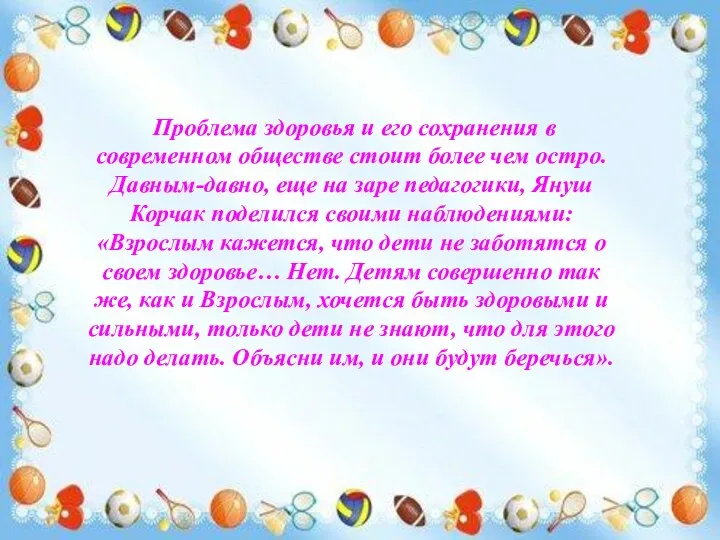 Проблема здоровья и его сохранения в современном обществе стоит более чем остро.