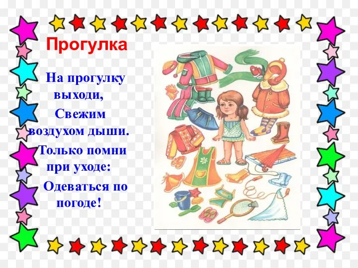 Прогулка На прогулку выходи, Свежим воздухом дыши. Только помни при уходе: Одеваться по погоде!