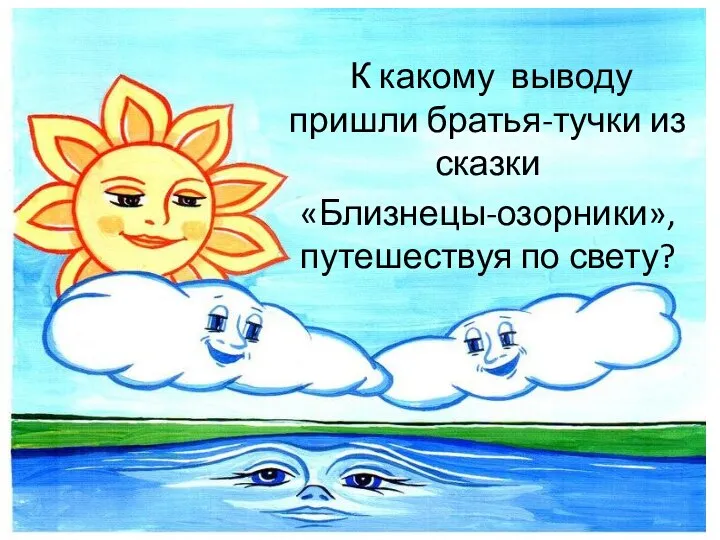 К какому выводу пришли братья-тучки из сказки «Близнецы-озорники», путешествуя по свету?