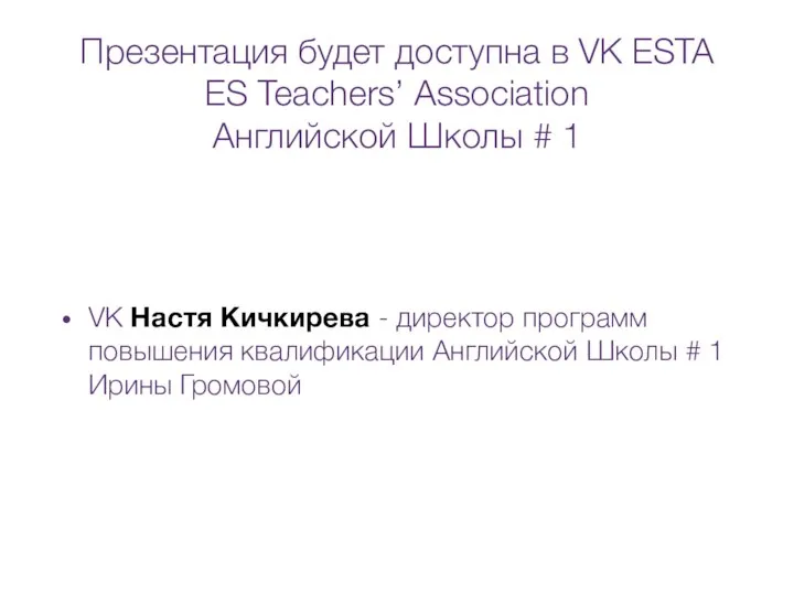 Презентация будет доступна в VK ESTA ES Teachers’ Association Английской Школы #