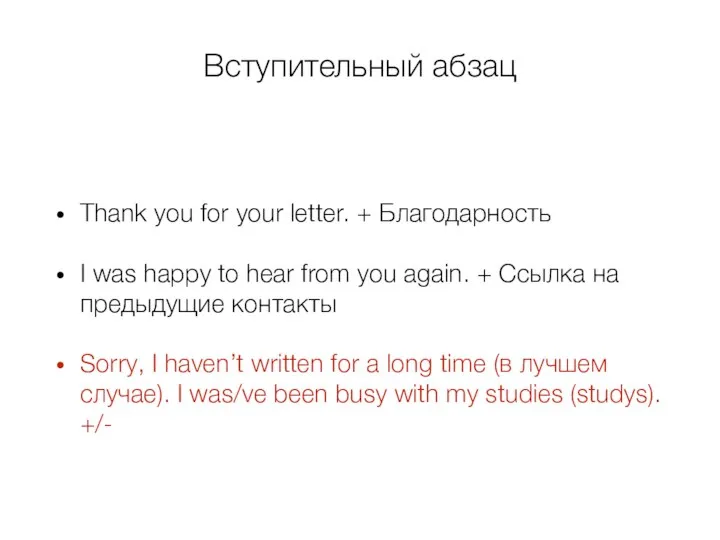 Вступительный абзац Thank you for your letter. + Благодарность I was happy