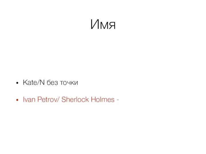 Имя Kate/N без точки Ivan Petrov/ Sherlock Holmes -