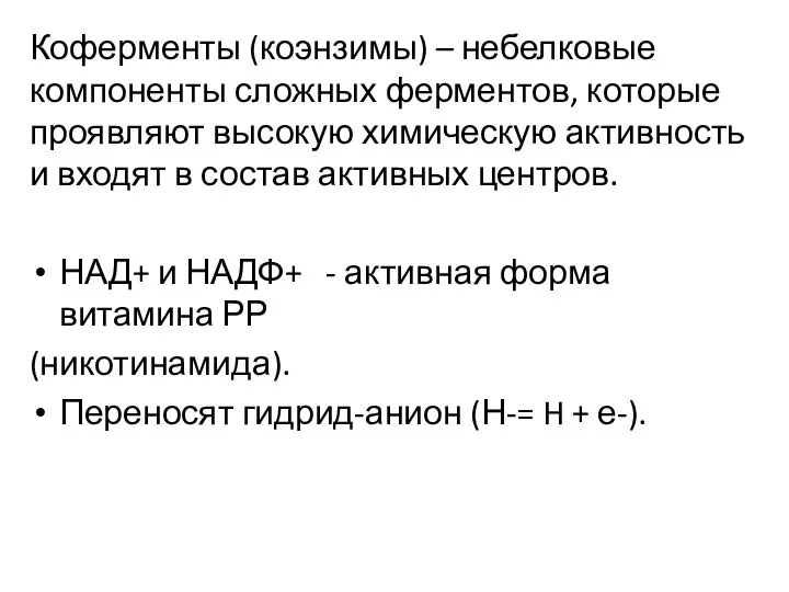 Коферменты (коэнзимы) – небелковые компоненты сложных ферментов, которые проявляют высокую химическую активность